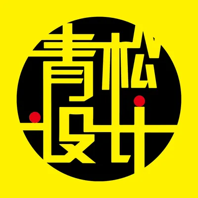 青松设计